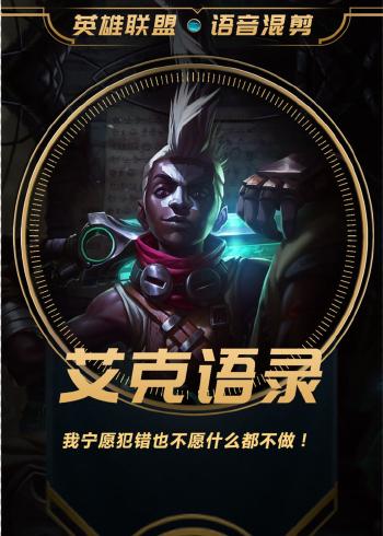 LOL艾克台词是什么?