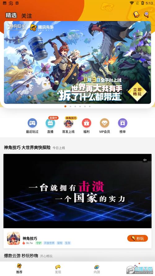 腾讯先游app
