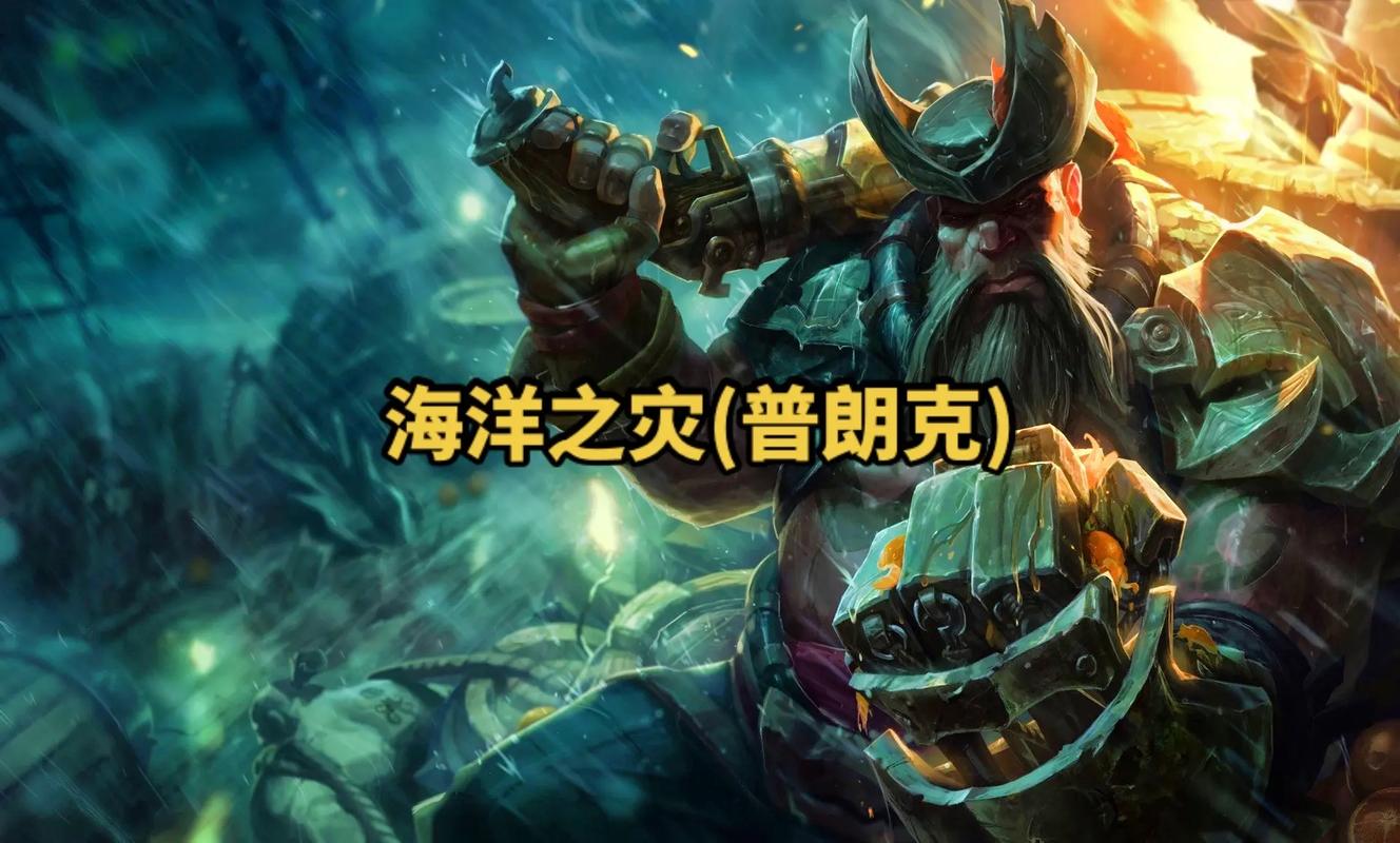 海洋之灾英雄联盟海洋之灾