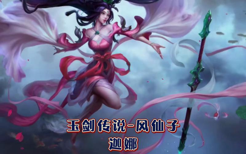 英雄联盟玉剑传说风仙子多少钱?