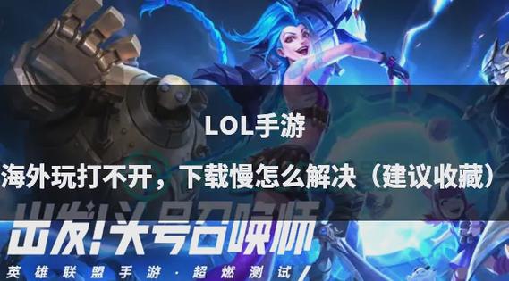 请问英雄联盟手游韩服在哪可以下载?