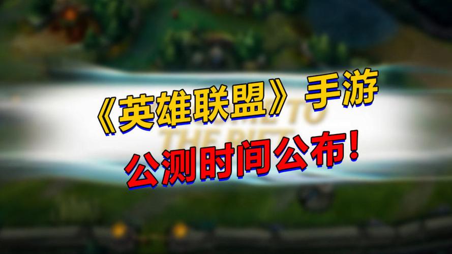 英雄联盟手游开服时间是什么时候