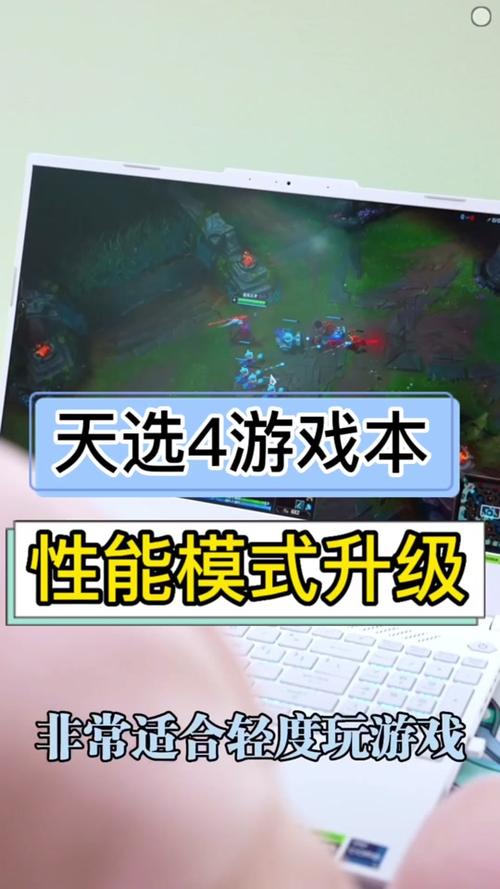 天选4游戏模式怎么开