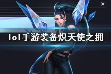 英雄联盟LOL手游装备详细介绍