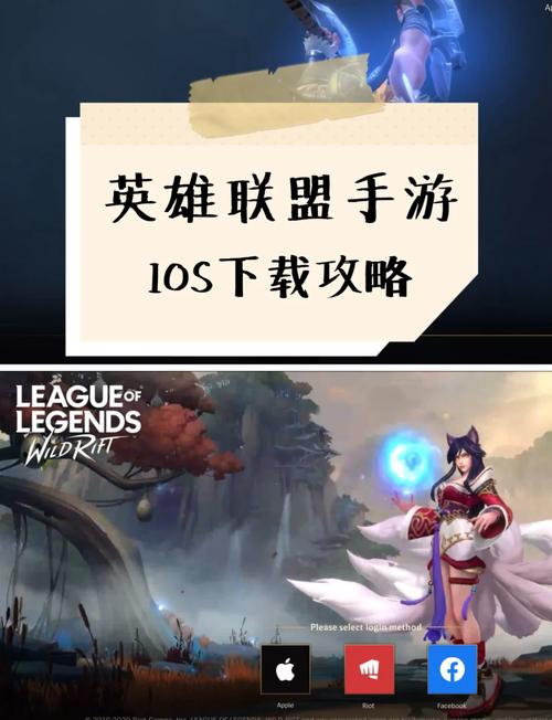 怎么下载《英雄联盟》手游ios?