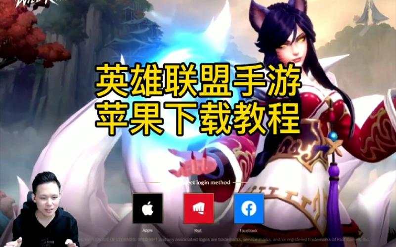「英雄联盟手游」苹果iOS端注册及登录教程
