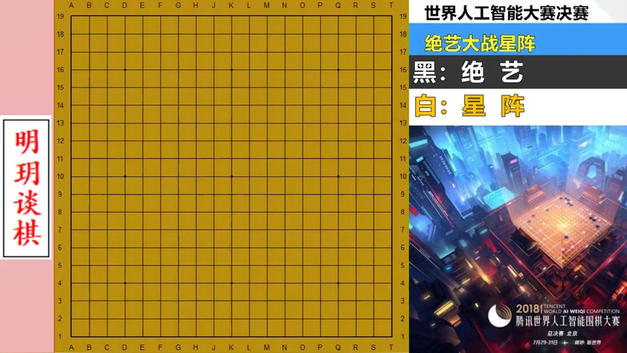 绝艺vs阿尔法狗谁更强