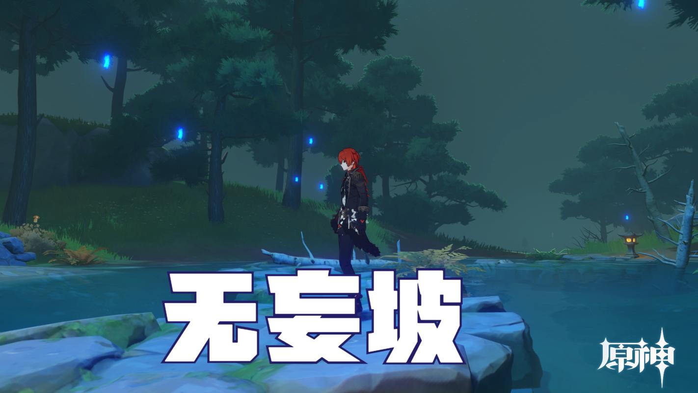 《原神》无妄坡为什么这么吓人?