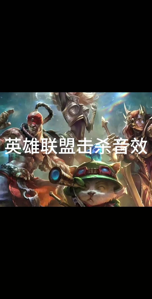 LOL英雄联盟游戏中,怎么把游戏人物角色说话的声音调大点?在哪里调...
