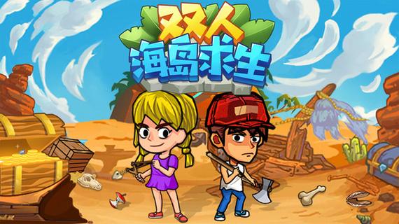 多人海岛生存游戏