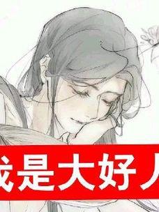 大好人是什么意思