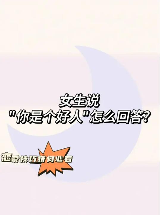 女生说,“我可是个大好人”什么意思?