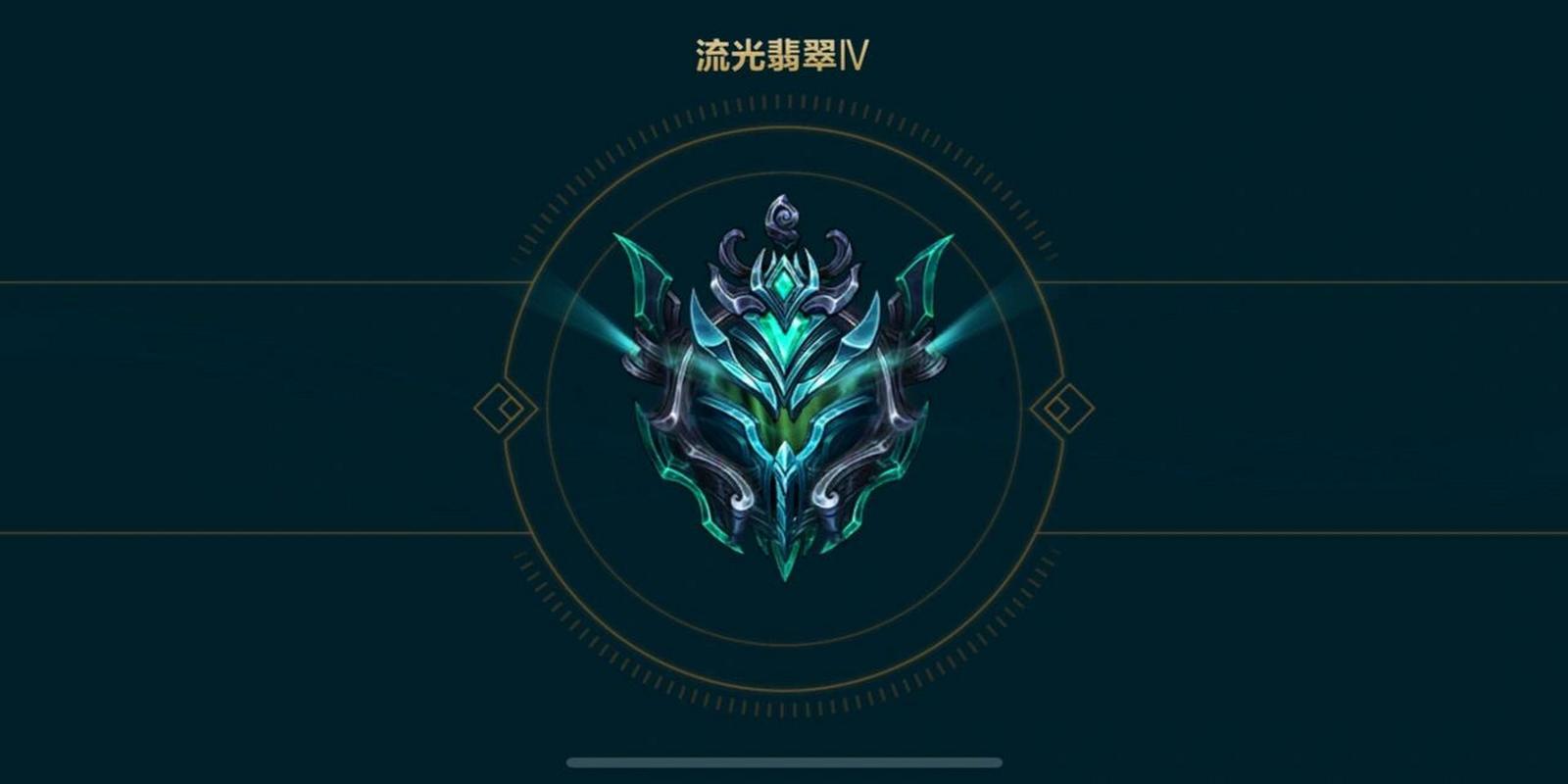 lol流光翡翠算高端局吗