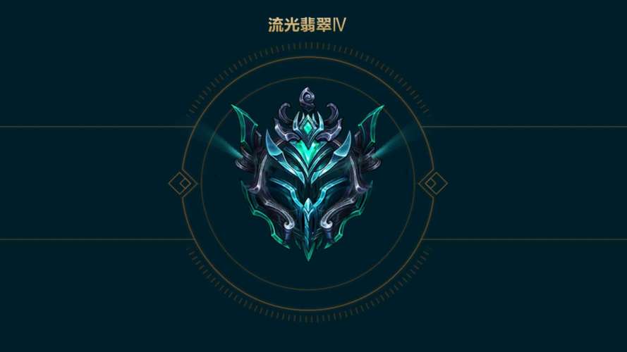 英雄联盟流光翡翠是什么段位