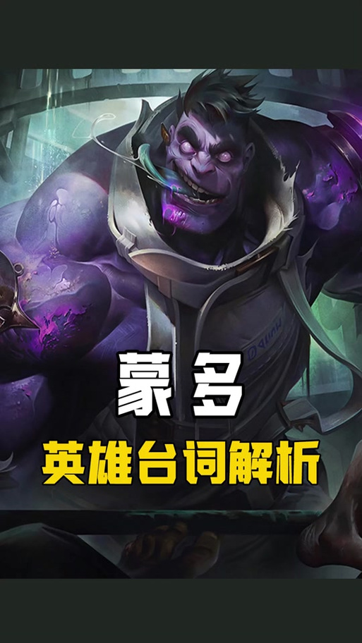 英雄联盟蒙多的台词有那些?