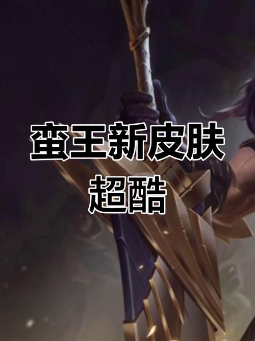 英雄联盟蛮王哪个皮肤好