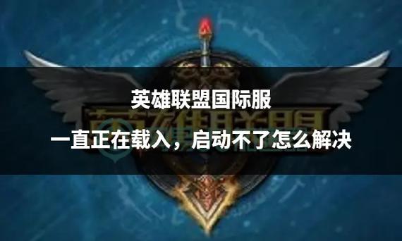 为什么英雄联盟加载到100%进入不了游戏,关闭的瞬间可以听