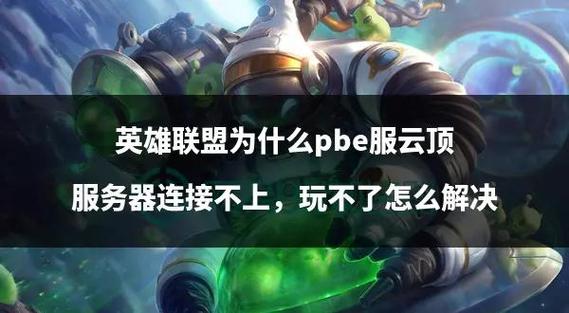 英雄联盟手游连接超时解决方法