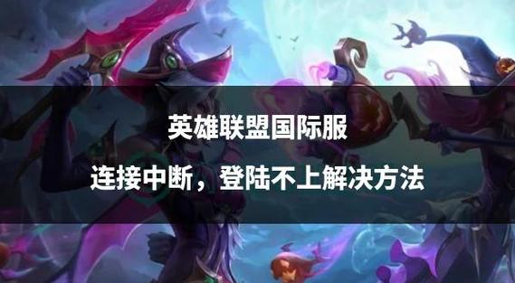 如何解决英雄联盟手游手机cpu不兼容?