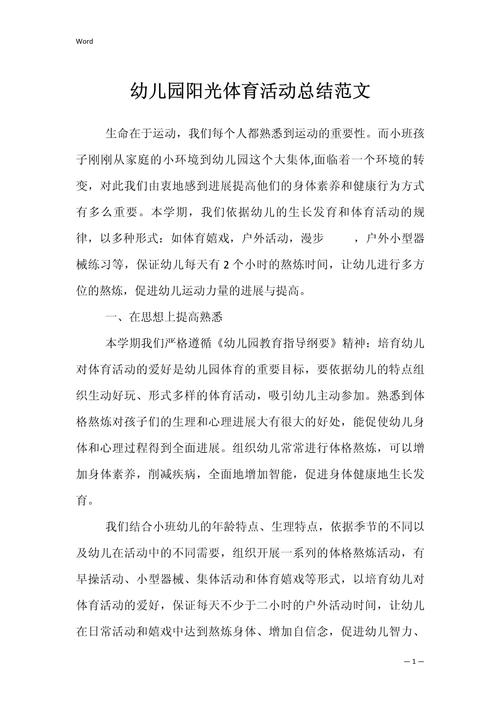 幼儿园阳光体育的活动总结