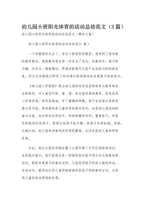 幼儿园体育活动总结