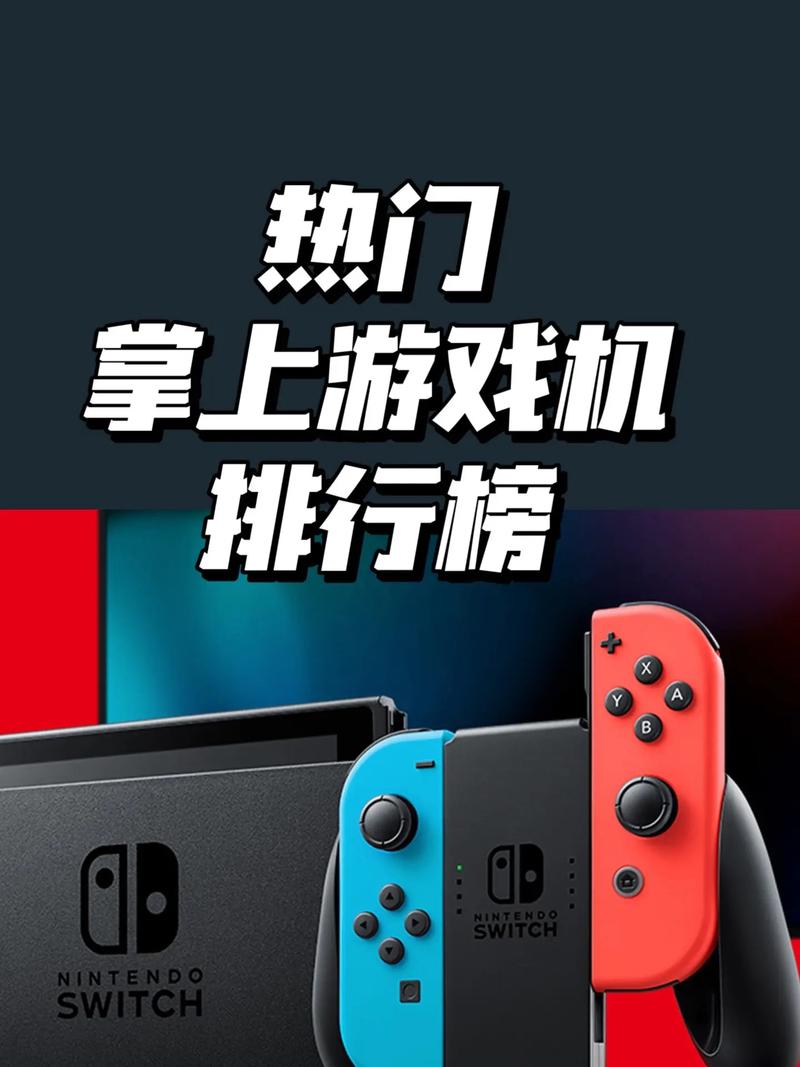掌上游戏机Top品牌推荐:掌上游戏机哪个品牌好