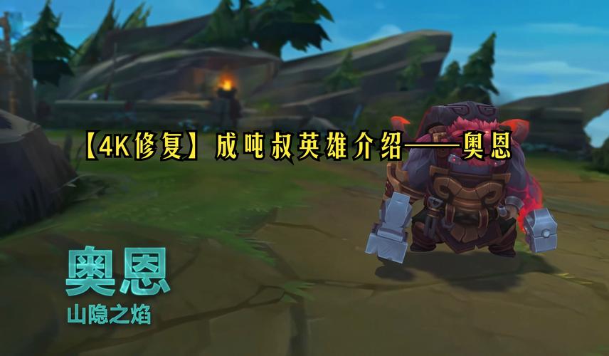 《英雄联盟手游》奥恩有哪些技能