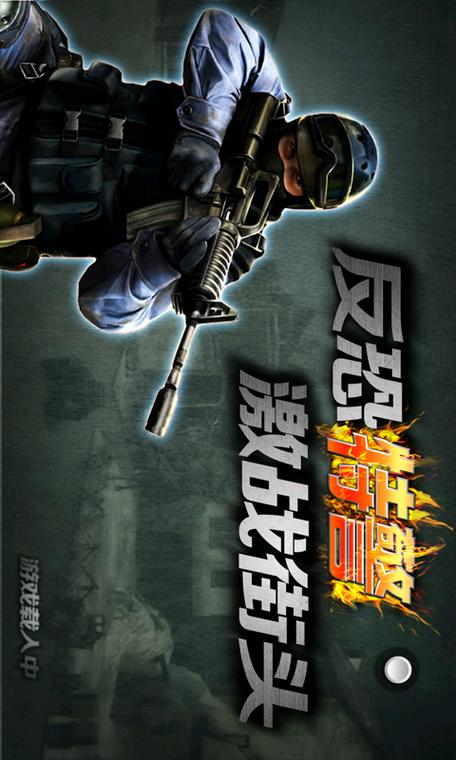 特警游戏有哪些?怎么用手机下载