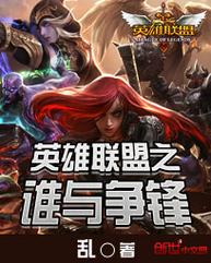 英雄联盟之谁与争锋人物传记