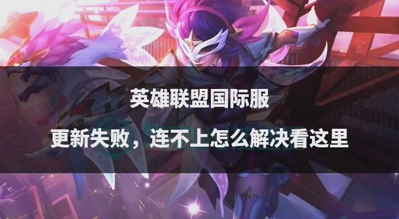 英雄联盟下载好了但不能安装怎么办?