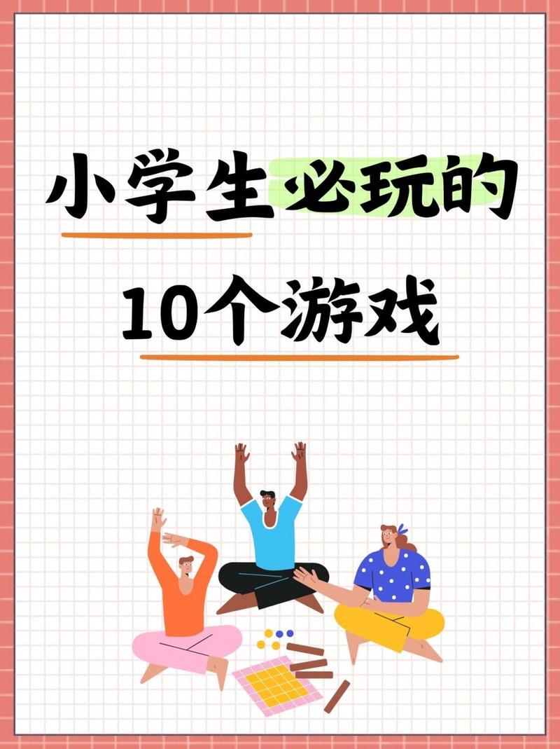 适合小学生玩的游戏