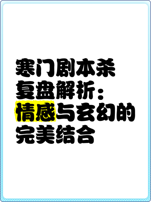 剧本杀《寒门》复盘解析+剧透结局+测评攻略