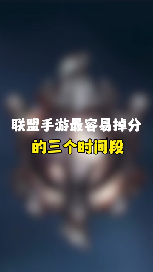 联盟手游英雄评分一个星期不玩掉分了