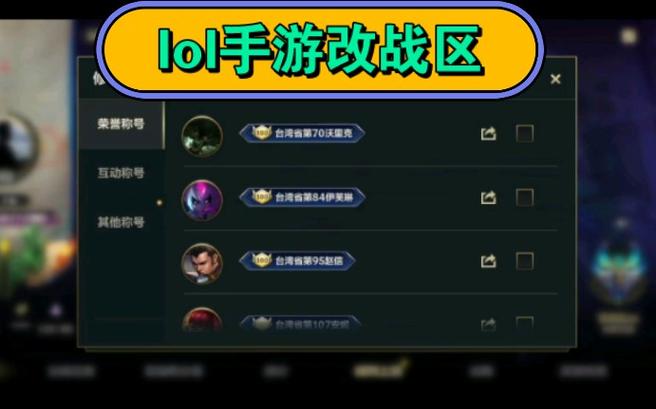 英雄联盟手游怎么弄地区排名