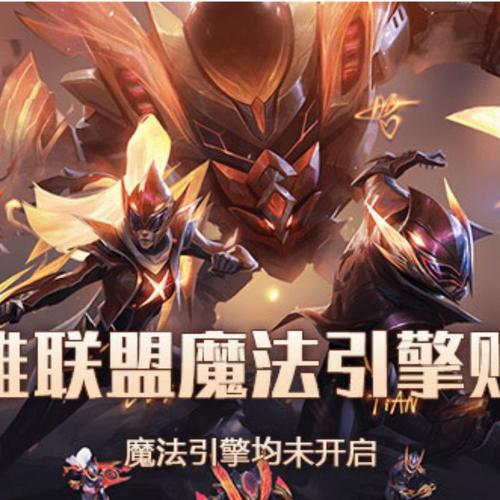 英雄联盟魔法引擎的神秘力量揭秘