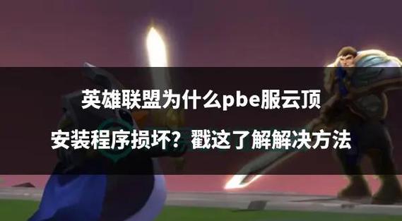 英雄联盟客户端损坏怎么修复?