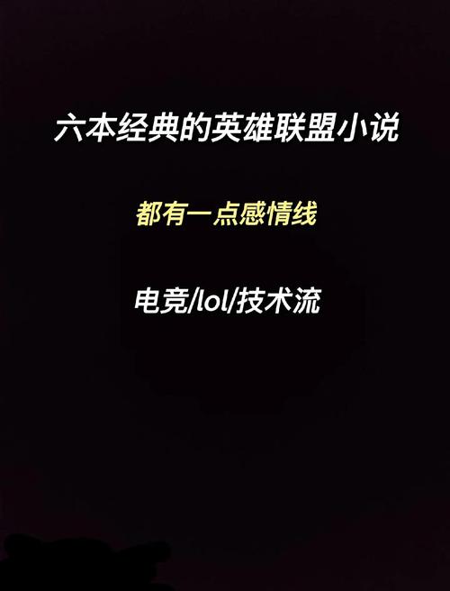有关英雄联盟的小说有那些?