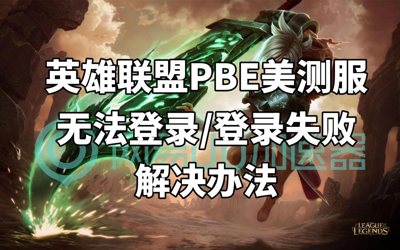 英雄联盟手游苹果怎么登录不了