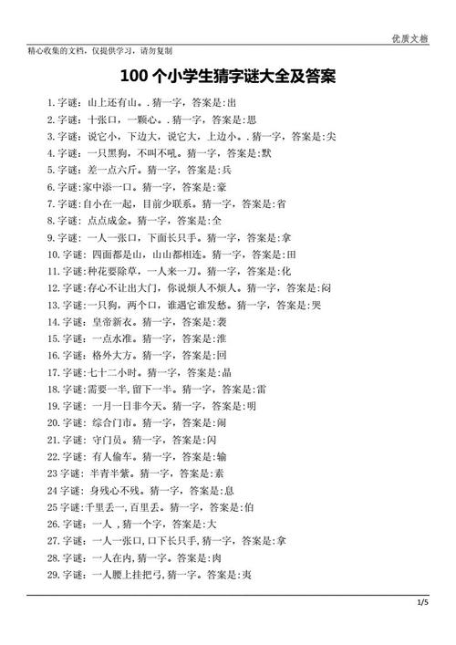 趣味猜字谜.