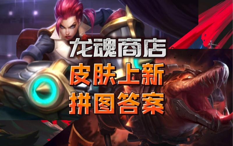 英雄联盟手游6月龙魂商店更新皮肤