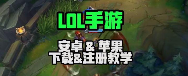 《英雄联盟手游》韩服怎么下载lol手游韩服下载方法介绍