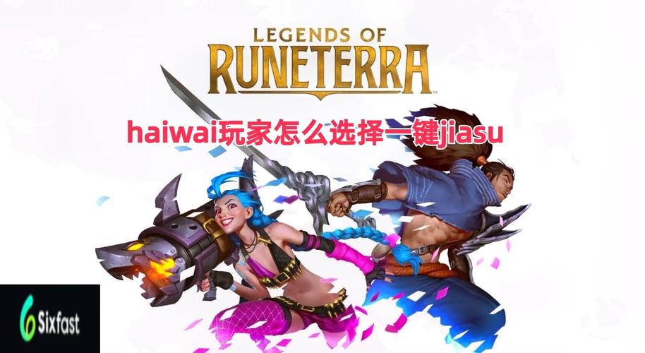 lol英雄联盟手游开什么加速器不会卡?