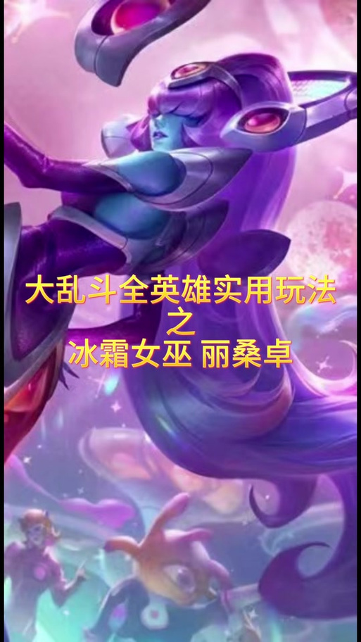 英雄联盟冰霜女巫怎么出装怎么玩?