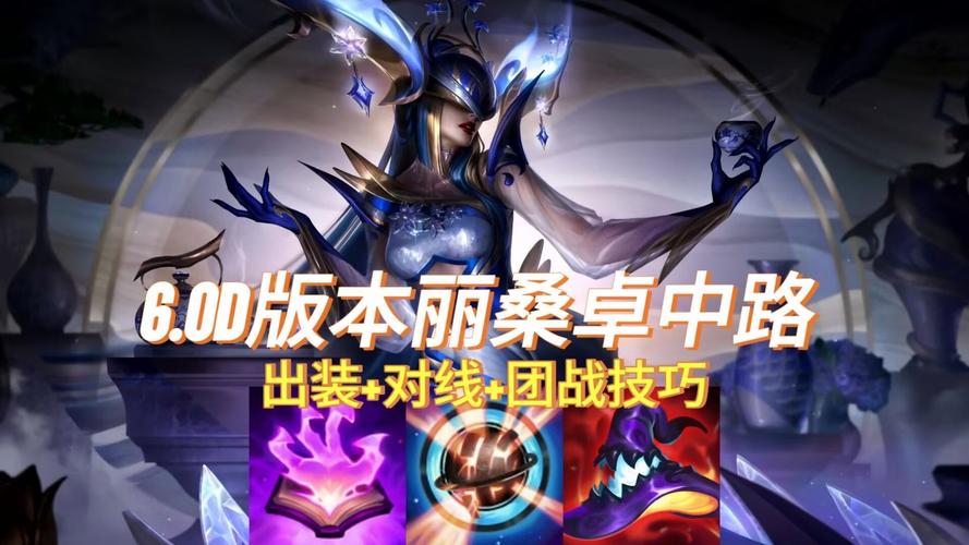 lol中单丽桑卓如何出装与对线团战?