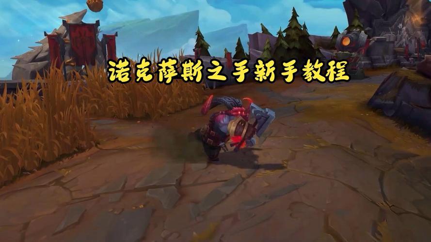 英雄联盟手游诺手玩法攻略诺克萨斯之手怎么玩