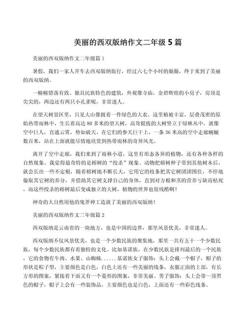 《美丽的西双版纳》缩写成段250字的解说词