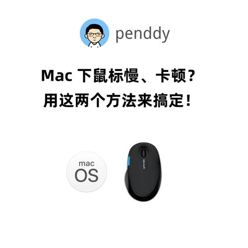 mac鼠标加速Mac鼠标加速不合适