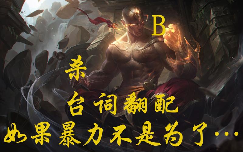求英雄联盟里盲僧的台词,全一点的?