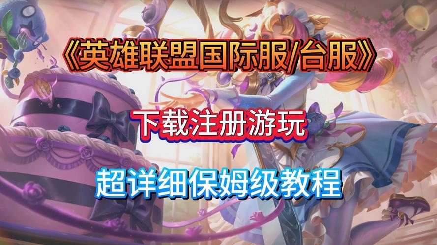 英雄联盟最新世界服叫什么英雄联盟手游在哪可以下载世界服