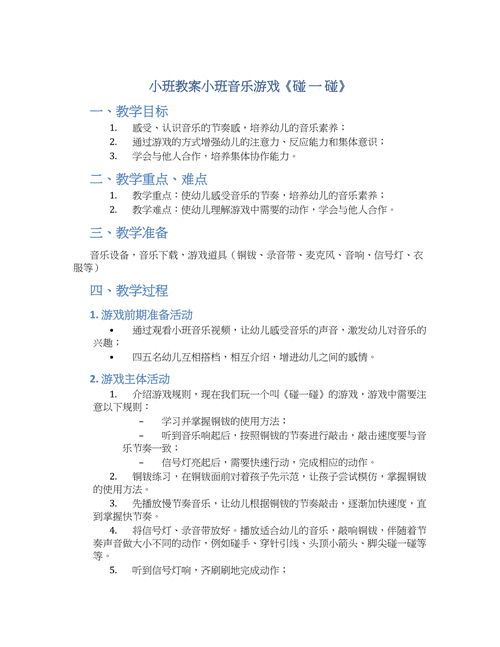 《碰一碰》教案